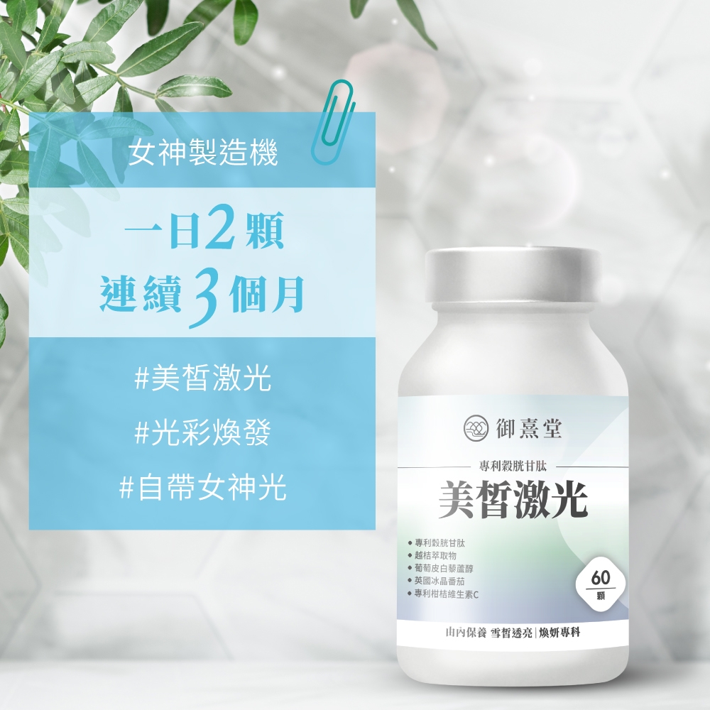 女神製造機一日2顆連續3個月#美激光#光彩煥發#自帶女神光御熹堂胱甘肽美激光專利穀胱甘肽越桔萃取物葡萄皮白藜蘆醇英國冰晶番茄專利柑桔維生素C由內保養 雪透亮|煥妍專科60顆
