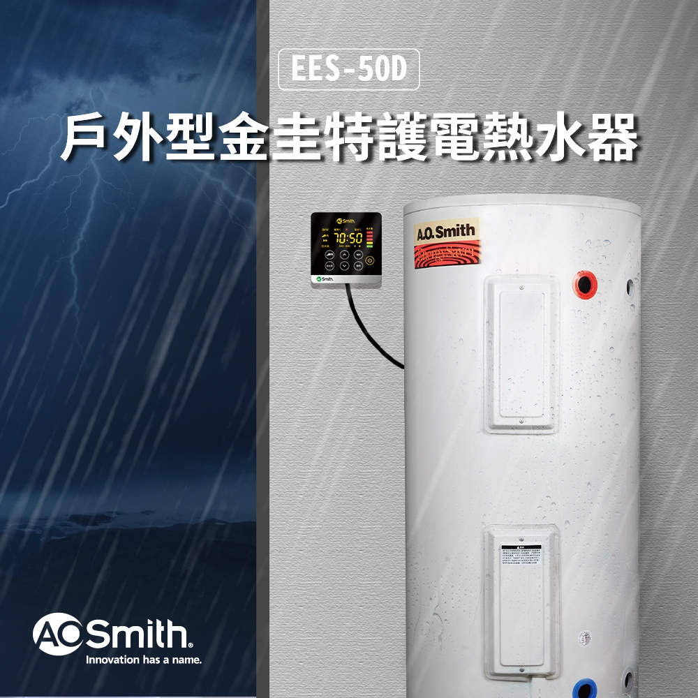 AOSmith史密斯 EES-50D - 詳情6