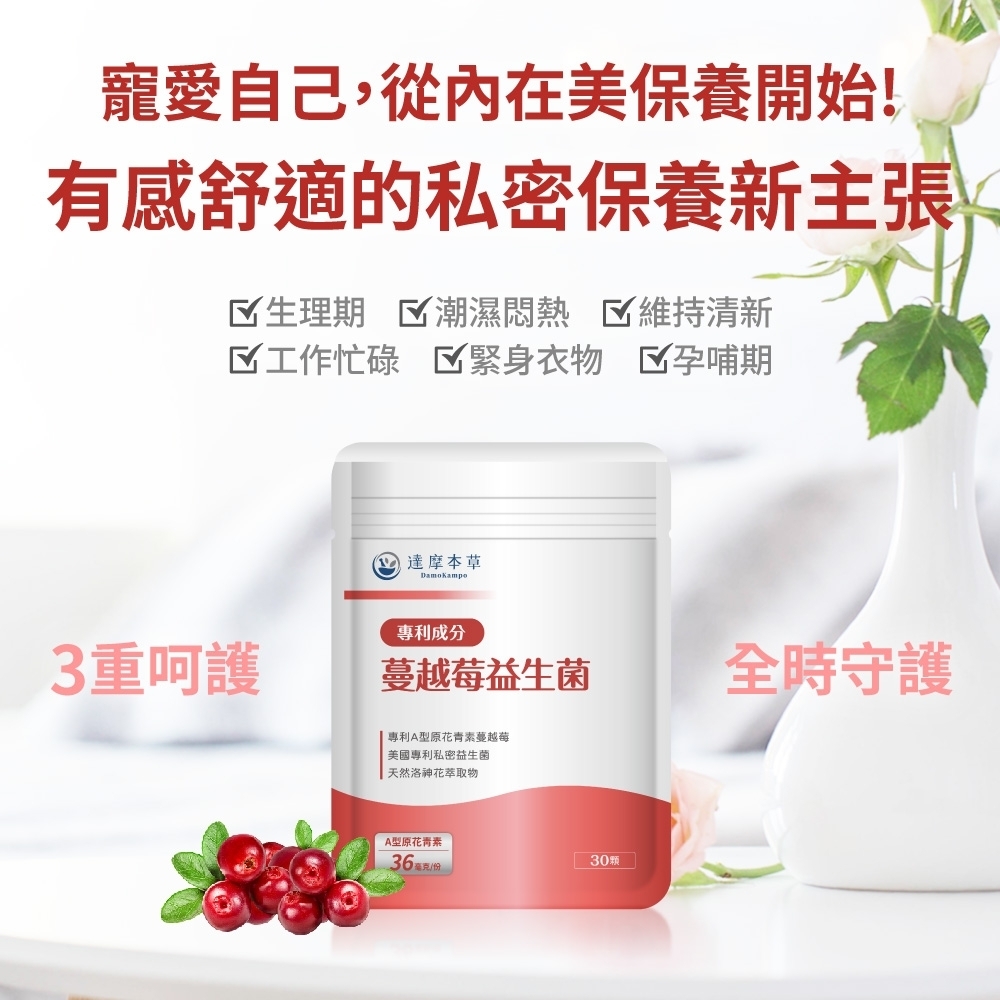 寵愛自己,從內在美保養開始!有感舒適的私密保養新主張 生理期 潮濕 維持清新工作忙碌 物孕哺期重呵護達摩本草DamoKampo專利成分蔓越莓益生菌全時守護 專利A型原花青素蔓越莓美國專利私密益生菌天然洛神花萃取物A型原花青素30颗36毫克/