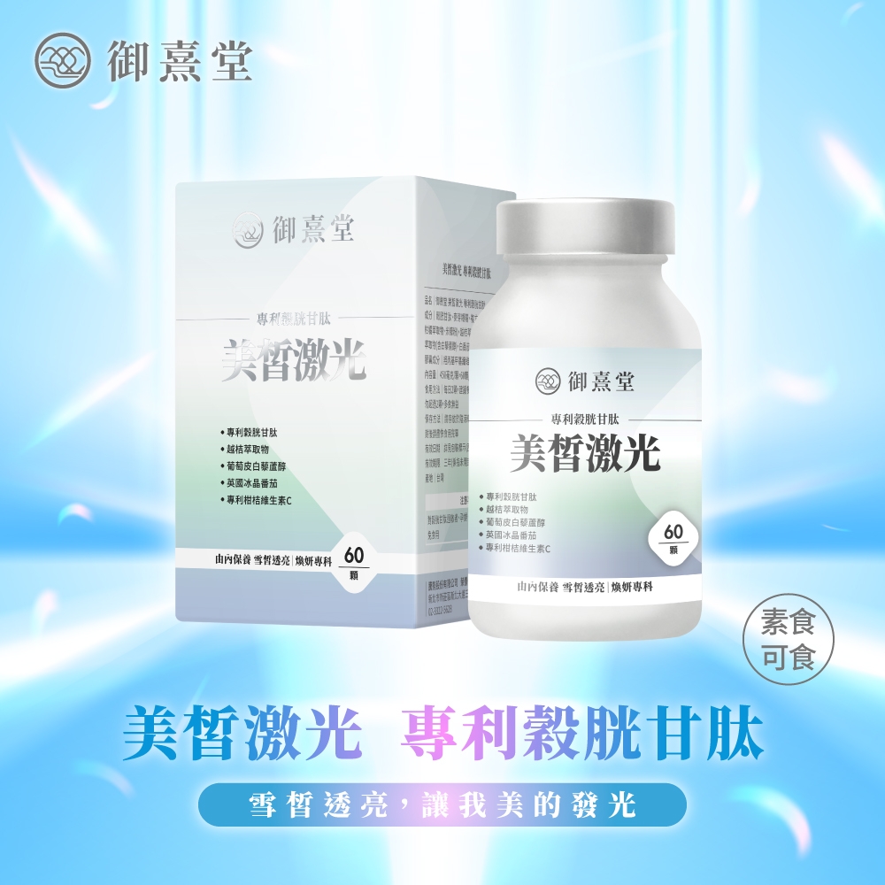 御熹堂御熹堂專利甘肽美激光專利穀胱甘肽越桔萃取物葡萄皮白藜蘆醇冰晶番茄專利柑桔維生素C 御熹堂專利榖胱甘肽美激光專利穀胱甘肽越桔萃取物葡萄皮白藜蘆醇英國冰晶番茄專利柑桔維生素C保養 雪透亮煥妍專科60顆60顆由內保養 雪透亮煥妍專科素食可食美激光 專利穀胱甘肽雪皙透亮,讓我美的發光