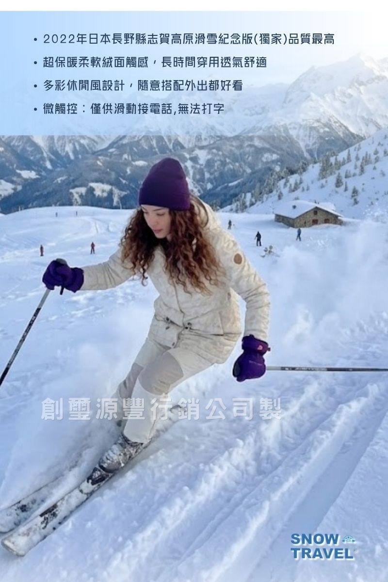 2022年日本長野縣志賀高原滑雪紀念版(獨家)品質最高超保暖柔軟絨面觸感,長時間穿用透氣舒適多彩休閒風設計,隨意搭配外出都好看微觸控僅供滑動接電話,無法打字創璽源豐行銷公司製SNOW TRAVEL