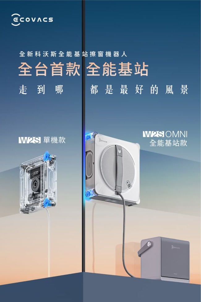 全新科沃斯全能基站擦窗機器人全台首款 全能基站走到哪都是最好的風景W2S OMNI 單機款全能基站款