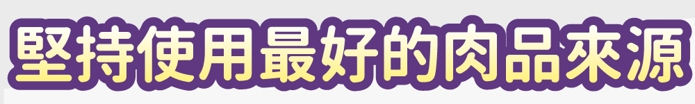 堅持使用最好的肉品來源
