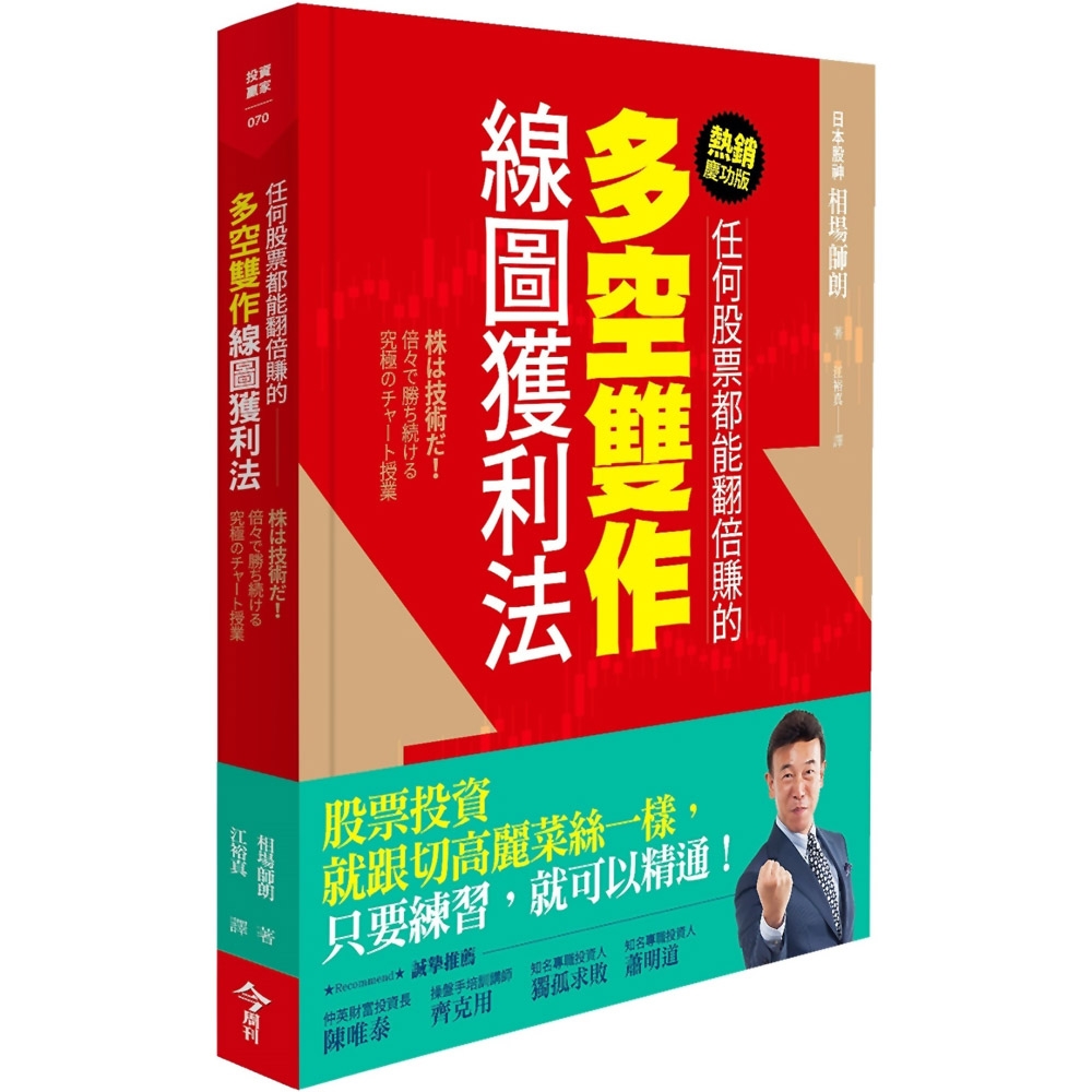 任何股票都能翻倍賺的多空雙作線圖獲利法(熱銷慶功版) | 股市/金融/投資理財| Yahoo購物中心