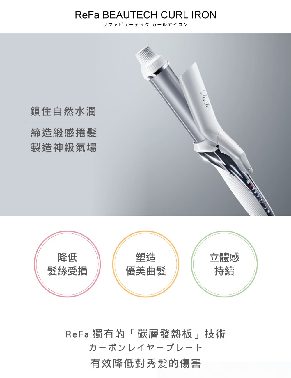 ReFa BEAUTECH CURL IRON 26 捲髮棒(26mm) | 電捲棒| Yahoo購物中心