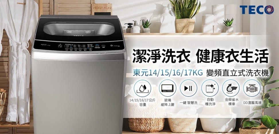 TECO東元 W1669XS - 詳情8