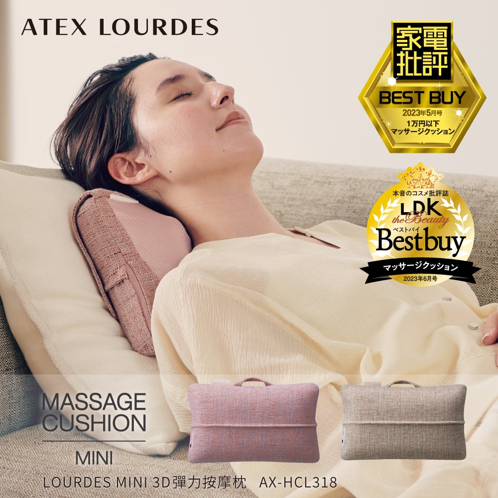 午後のまくら　ATEX LOURDES 日本ATEX】Lourdes MINI 3D彈力按摩枕AX-HCL318 (野莓裸粉/奶茶栗色