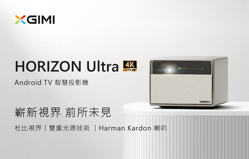 XGIMI極米 Horizon Ultra - 詳情12