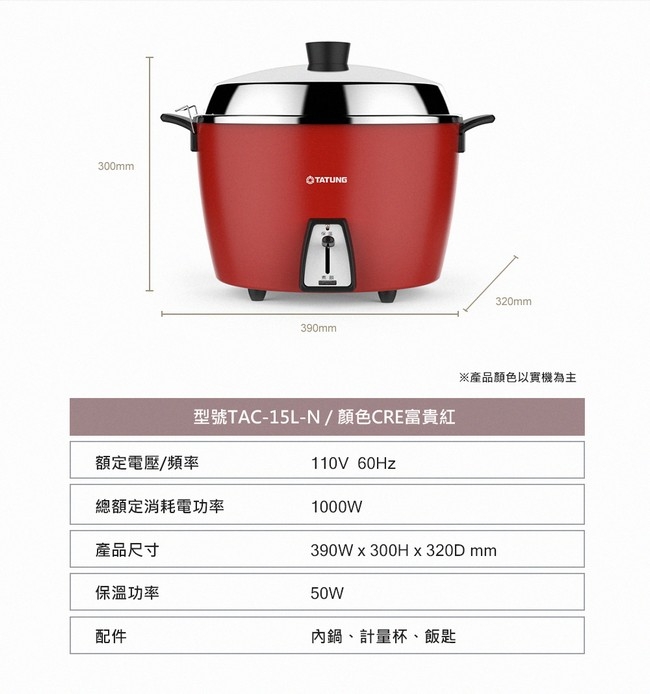 TATUNG 大同15人份富貴紅不鏽鋼配件電鍋(TAC-15L-NCRE) | 11人份↑電鍋