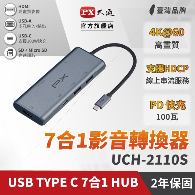 PX大通 UCH-2110S - 詳情8