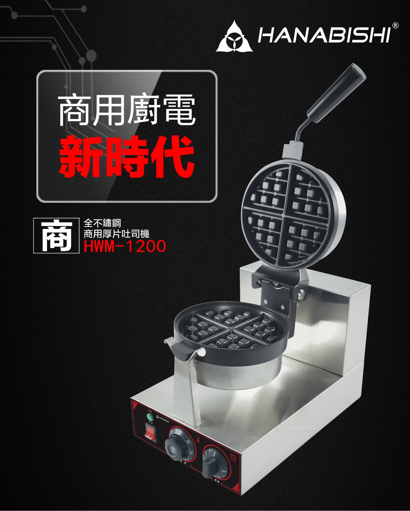 HANABISHI花菱 HWM-1200 - 詳情3