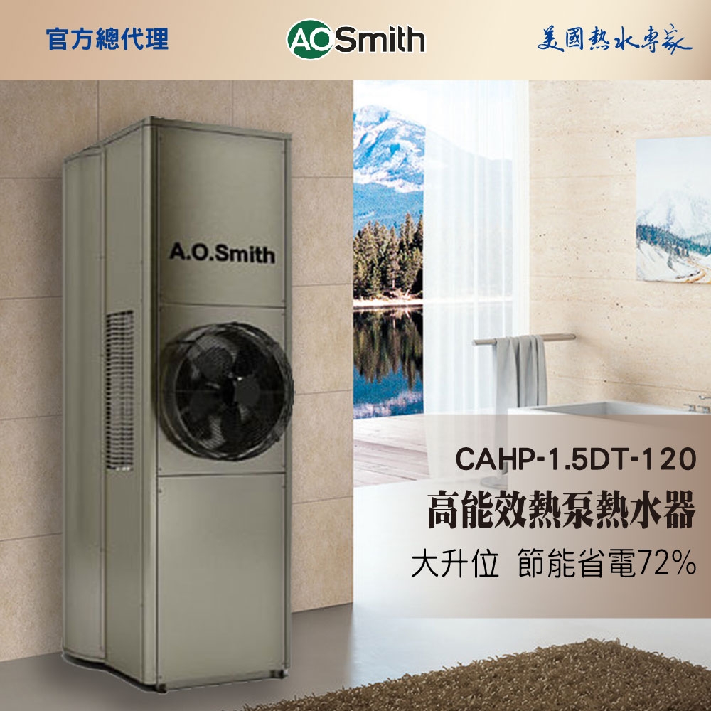 AOSmith史密斯 CAHP-1.5DT-120 - 詳情15