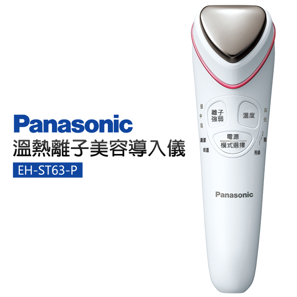 Panasonic 國際牌溫熱離子美容導入儀EH-ST63-P | 洗臉機/美容儀