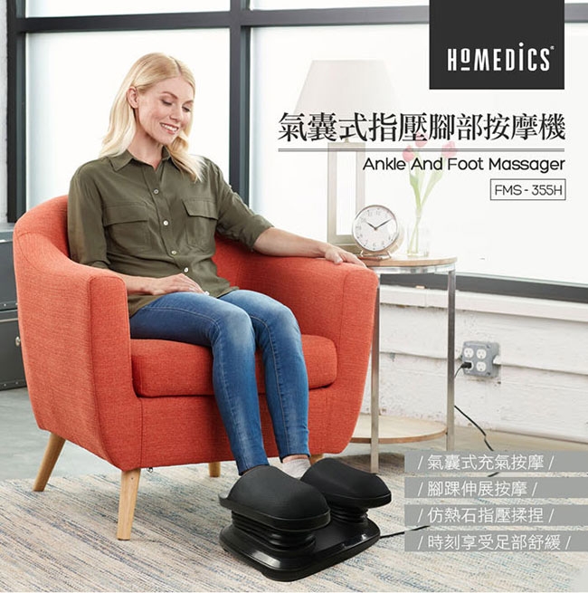HOMEDICS家醫 FMS-355H - 詳情7