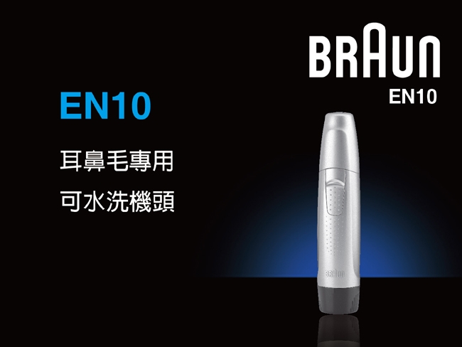 BRAUN德國百靈 EN10 - 詳情5