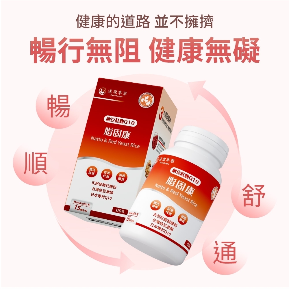 健康的道路 並不擁擠暢行無阻 健康無礙暢順 本草【納豆紅Q10脂固康Natto & Red Yeast Rice體內環保促進代謝天然酵紅麴粉台灣納豆激酶調節體質日本專利Q10Monacolin 60 K15發本草納豆紅麴Q10脂固康Natto & Red Yeast Rice促進體內環保代謝天然紅麴發酵粉台灣納豆激酶日本專利Q1060舒通