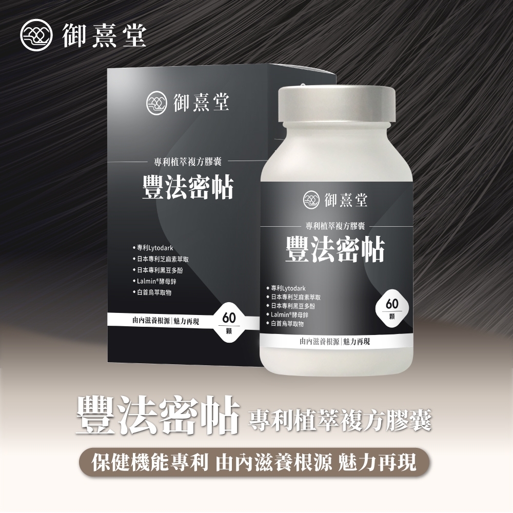 御熹堂 御熹堂專利植複方膠囊豐法密帖專利Lytodark日本專利芝麻萃取日本專利黑豆多酚 Lalmin酵母鋅白首烏萃取物 御熹堂專利植萃複方膠囊豐法密帖專利Lytodark日本專利芝麻素萃取日本專利黑豆多酚60由滋養根源|魅力再現60 Lalmin®酵母鋅白首烏萃取物顆顆由滋養根源|魅力再現豐法密帖 專利植萃複方膠囊保健機能專利 由滋養根源 魅力再現