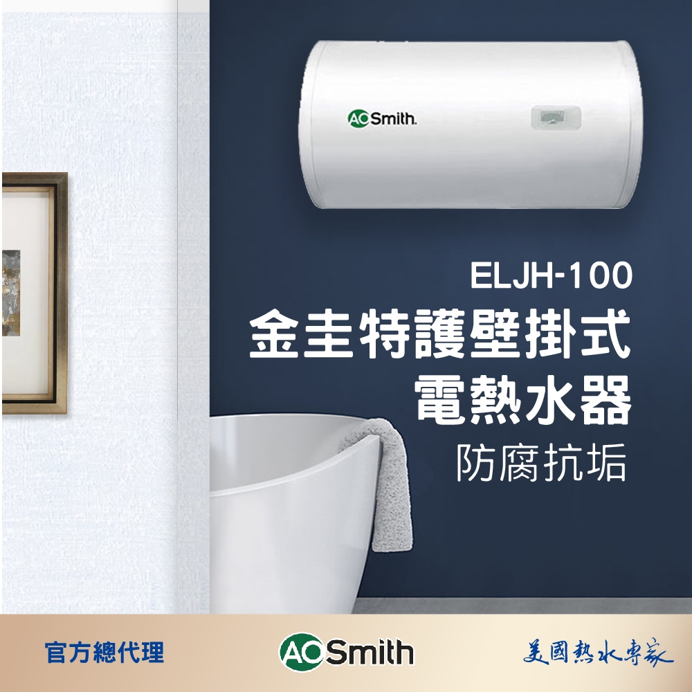 AOSmith史密斯 ELJH-100 - 詳情10