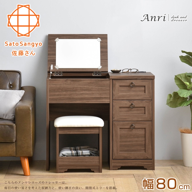 Sato ANRI小日子化妝三抽桌椅組‧幅80cm (優雅棕) W80*D40*H70/110cm