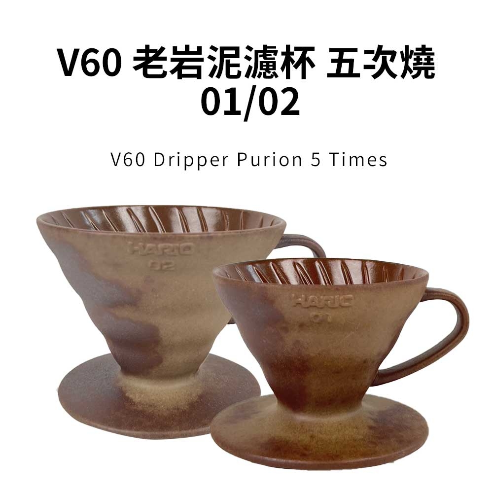 HARIO V60老岩泥系列】V60老岩泥01濾杯5次燒[VDCR-01-BR5] | 其他配件