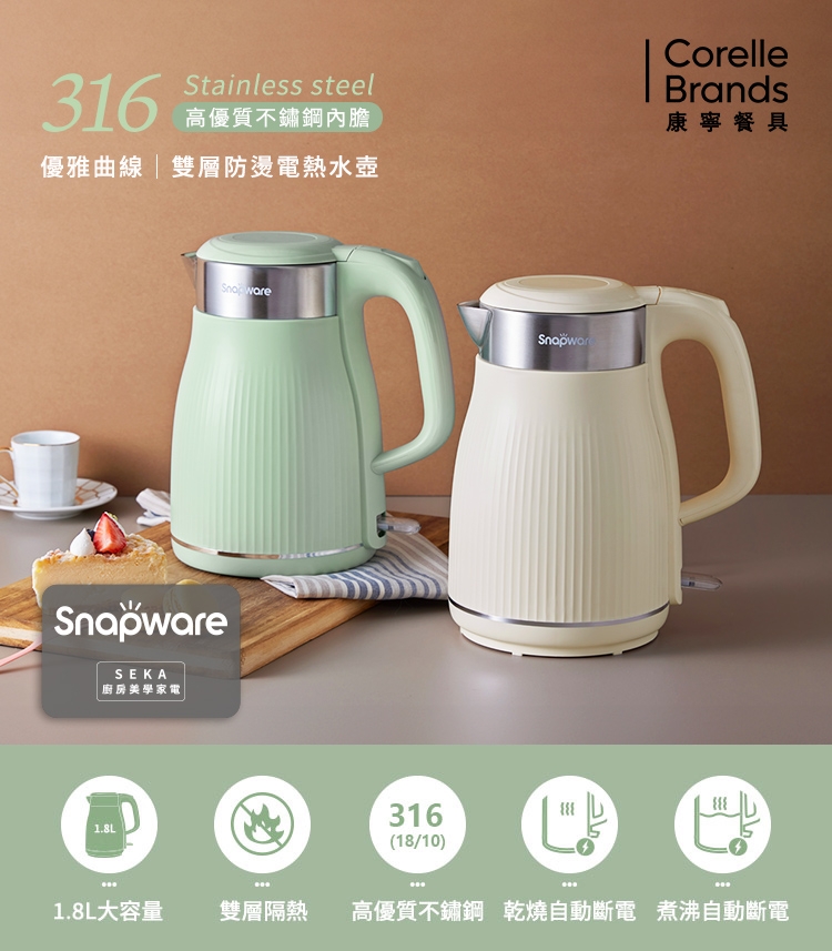 美里焼壺 美國康寧】Snapware SEKA 優雅曲線316不鏽鋼雙層防燙電熱水壺1.8