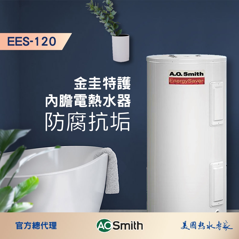 AOSmith史密斯 EES-120 - 詳情12
