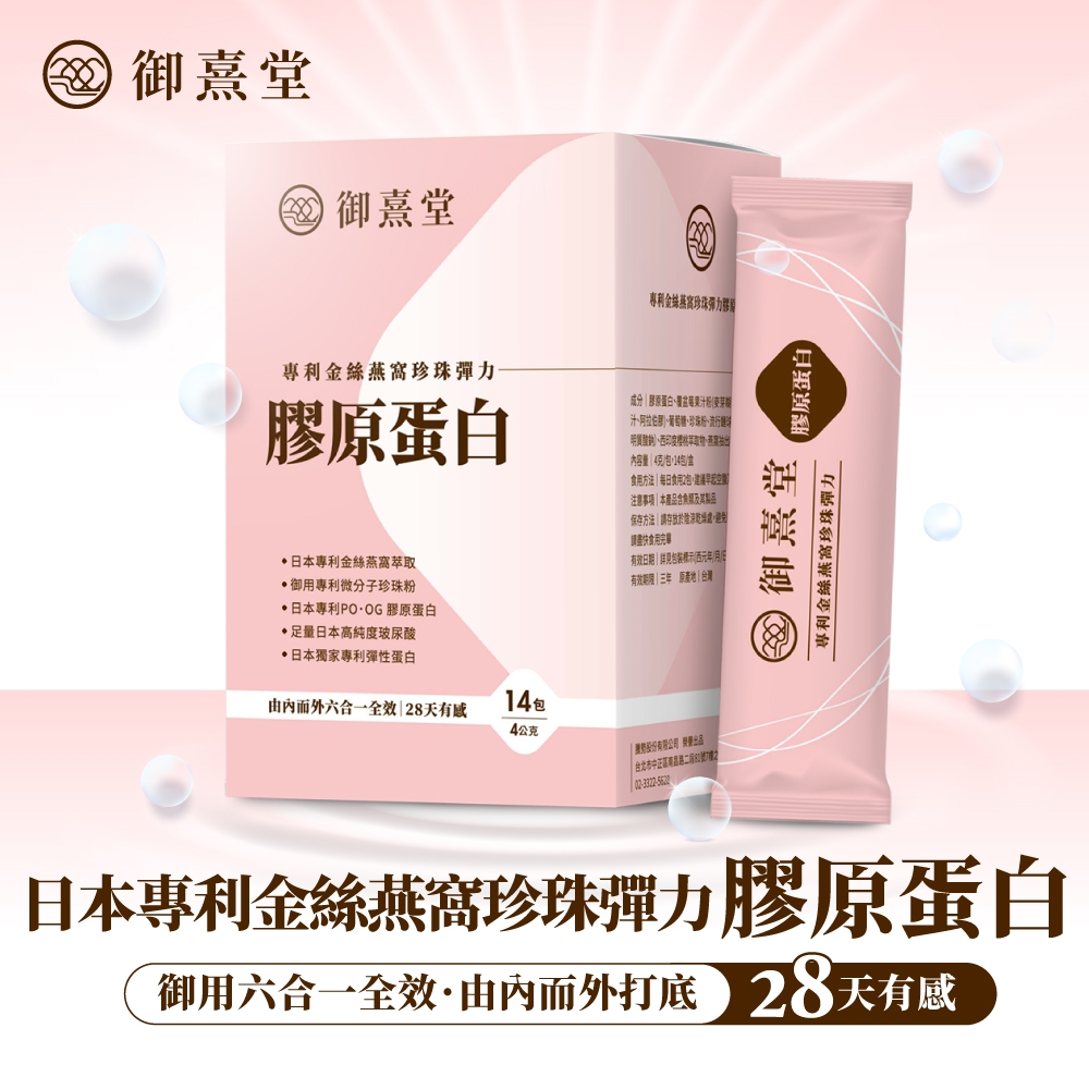 御熹堂 御熹堂專利窩珍珠彈力專利金絲燕珍珠彈力膠原蛋白本專利金絲燕窩成分蛋白果汁粉汁阿拉伯珍珠粉明、萃取容 盒方法每日食用包注意 本產品保存方法 請請食用有效日期 標示(西元日 、地|台灣、御用專利微分子珍珠粉日本專利PO 膠原蛋白足量日本高純度玻尿酸日本獨家專利彈性蛋白六合一全效 14包4公克 台北市中正2 御熹堂專利金絲燕窩珍珠彈力膠原蛋白)日本專利金絲燕窩珍珠彈力膠原蛋白御用六合一全效由內而外打底 28天有感