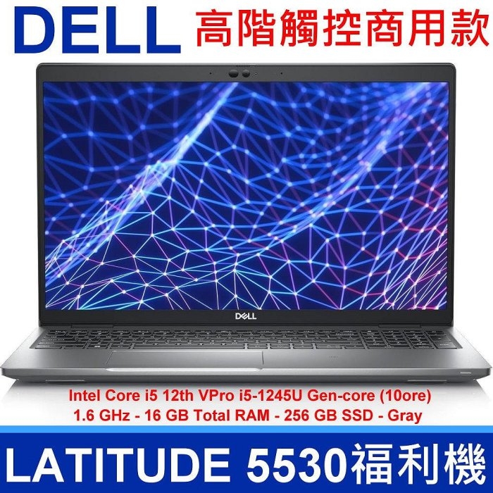 福利品) DELL 戴爾Latitude 5530 筆記型電腦Gen12 I5 1245U 16GB RAM
