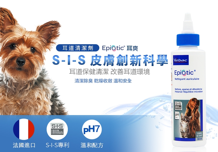 法國維克Virbac-Epiotic@耳爽日常耳道清潔劑125ml | 皮膚/除蚤/驅蟲
