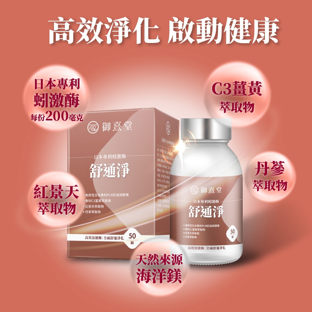 高效淨化 啟動健康日本專利蚓激酶每份200毫克 御熹堂C3景天萃取物日本專利蚓激酶舒通淨丹蔘御熹堂萃取物日本專利PLR紅蚯蚓酵素專利C3薑黃萃取物萃取物丹參萃取物日本專利蚓激酶舒通淨·日本專利PLR紅蚯蚓酵素專利C3薑黃萃取物紅景天萃取物50高效溶激酶|全面舒淨化50*丹參萃取物天然來源海洋鎂高效溶激酶|全面舒通淨化