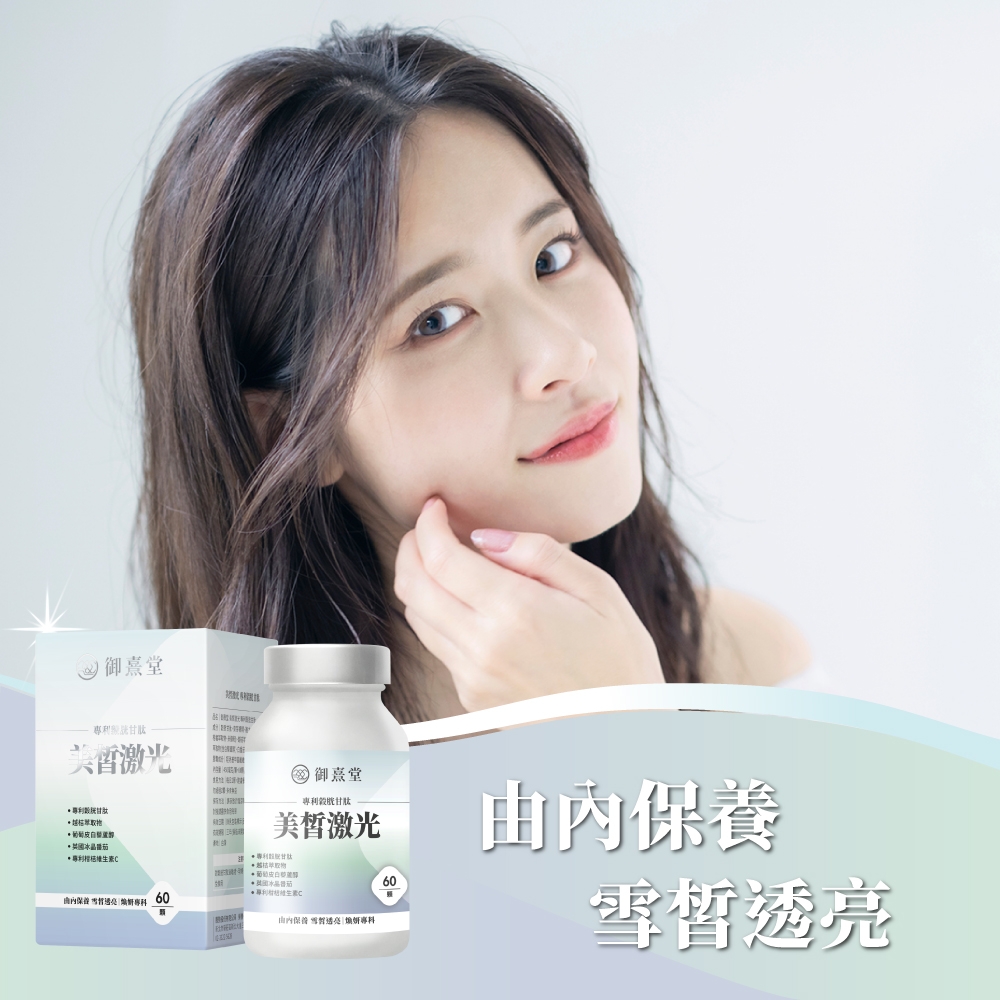 御堂甘肽番茄*C 御熹堂利美激光由保 專 60由內 雪專60由內保養雪皙透亮