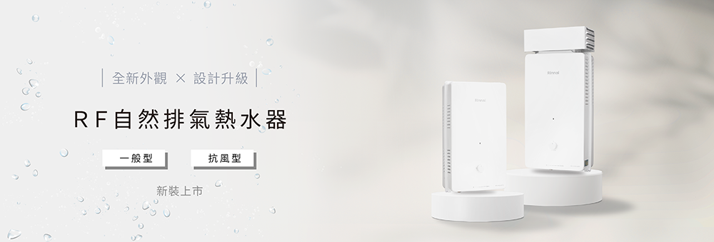 Rinnai林內牌 RU-A1223RFN - 詳情7