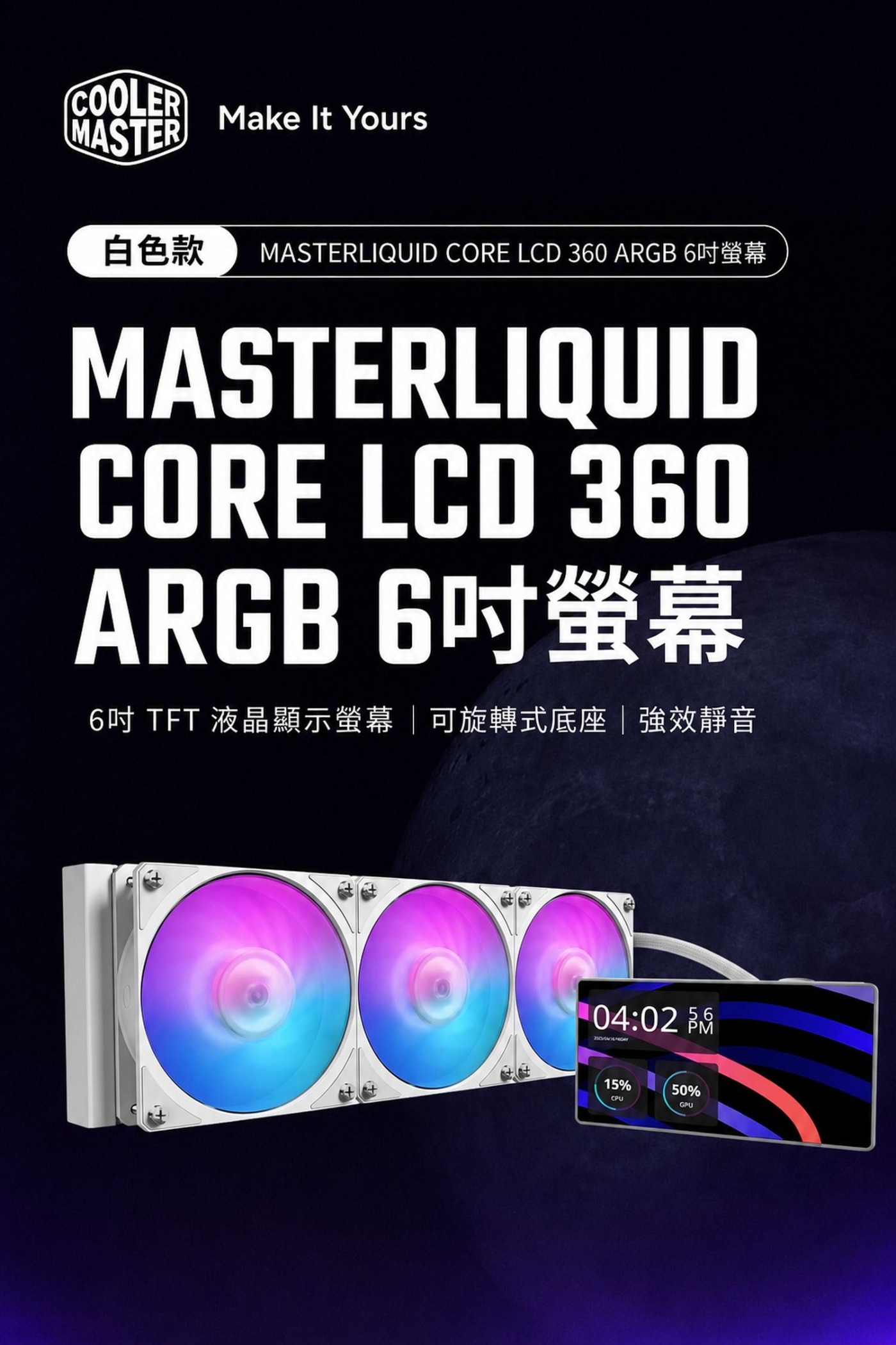 COOLERake It YoursMASTER白色款 MASTERLIQUID CORE LCD 30 ARGB MASTERLIQUIDCORE LCD 360ARGB 66吋 TFT 液晶顯示螢幕  可旋轉式底座|強效靜音04:02 M15%CPU50%GPU
