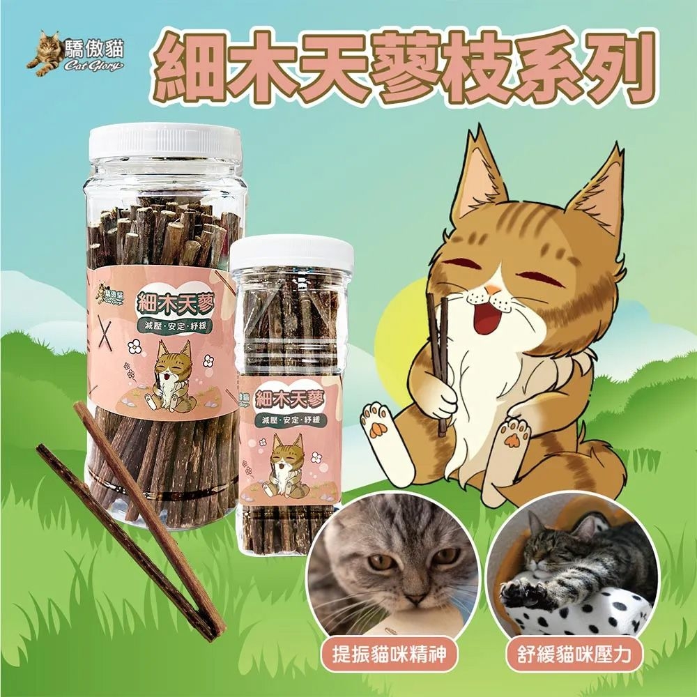 驕傲貓 系列 細天減壓·安定·細木天蓼減·安定·&amp;提振貓咪精神舒緩貓咪壓力