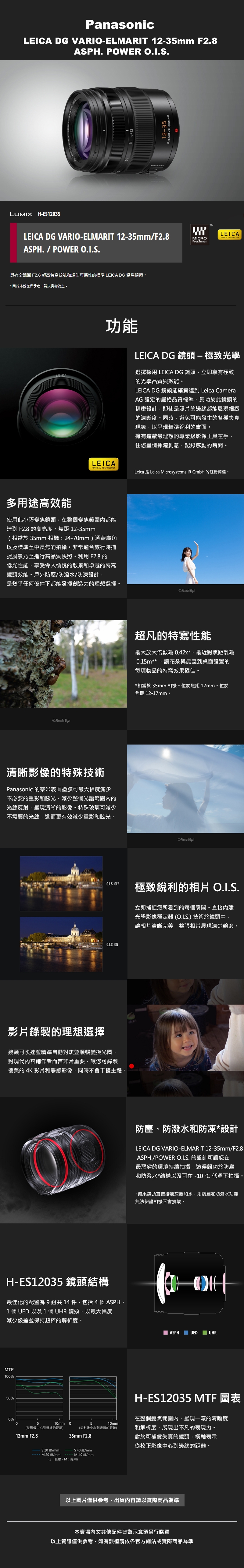 Panasonic國際牌 LEICA DG VARIO-ELMARIT 12-35mm F/2.8 - 詳情1