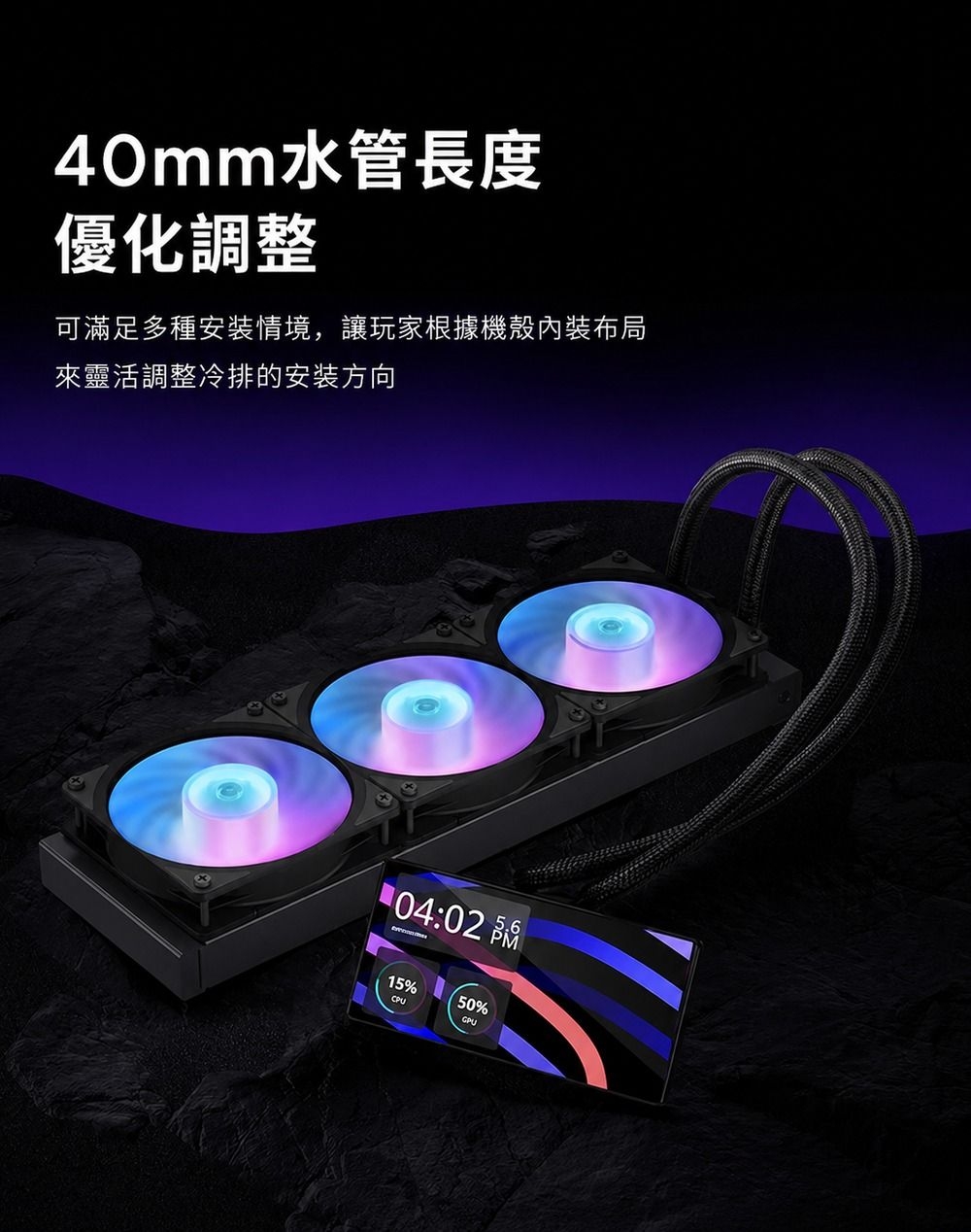 40mm水管長度優化調整可滿足多種安装情境,讓玩家根據機殼內裝布局來靈活調整冷排的安装方向04:02 15%CPU50%GPU