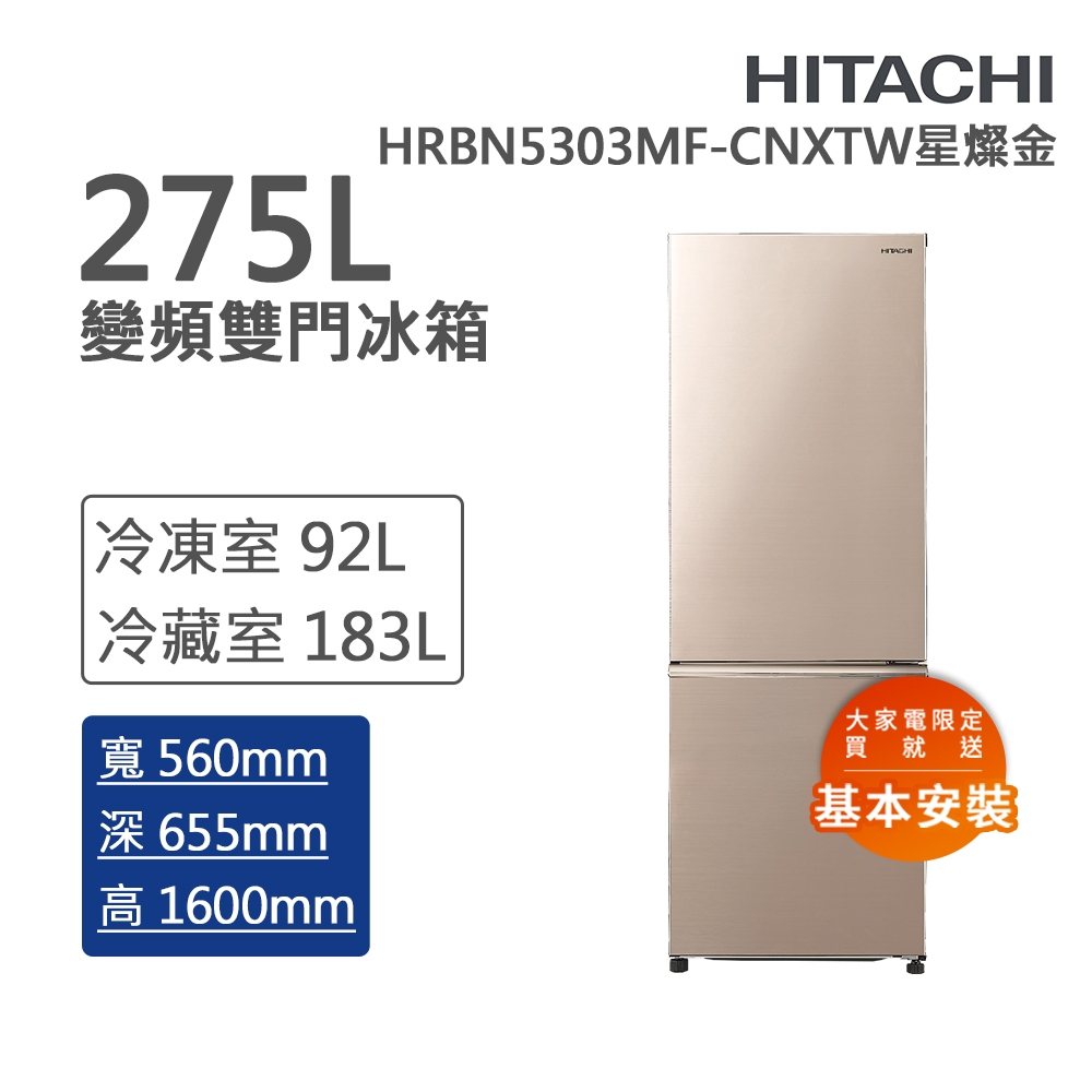 HITACHI日立275L一級能效雙門冰箱星燦金(HRBN5303MF-CNXTW) | 變頻300L
