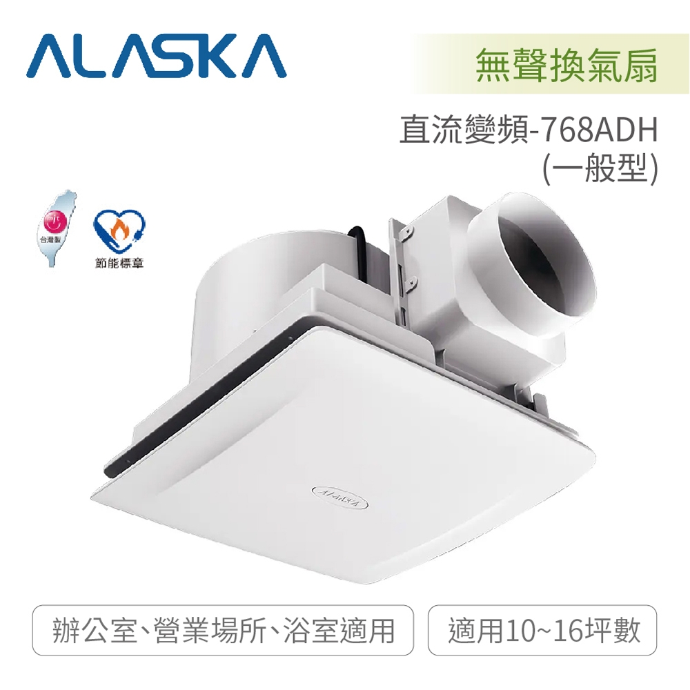 業務用有压换气扇 工业用有压换气扇 阿拉斯加ALASKA 直流變頻-768ADH一般型輕鋼架適配無聲換氣扇全電壓