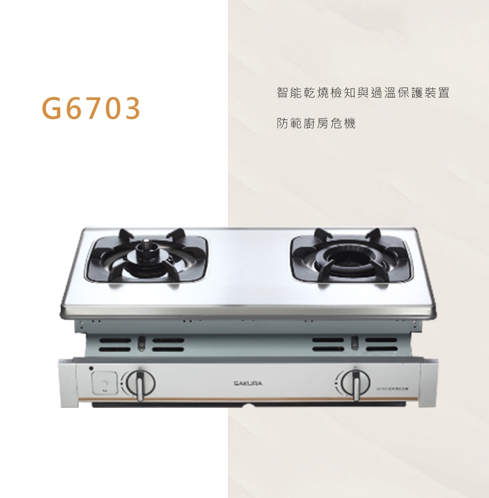 SAKURA櫻花牌 G-6703 - 詳情5