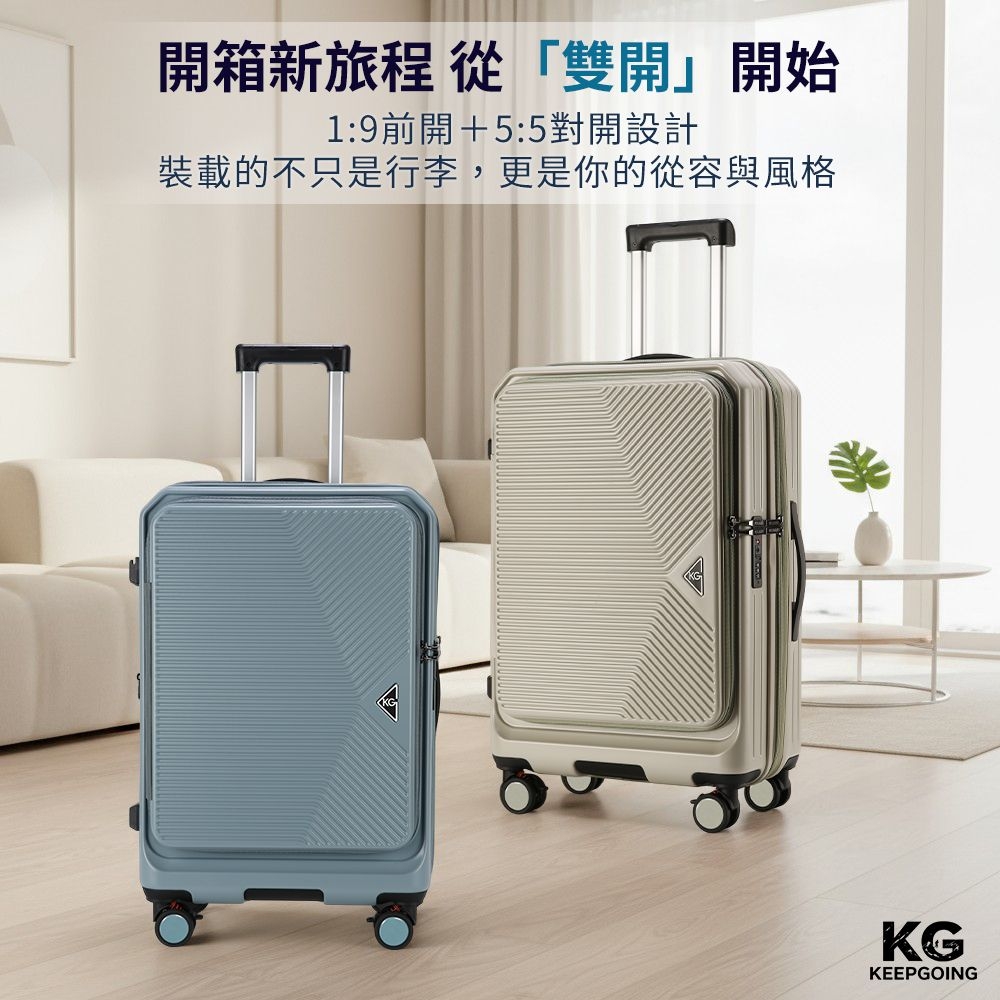 開箱新旅程從「雙開」開始1:9前開+5:5對開設計裝載的不只是行李,更是你的從容與風格KGKEEPGOING