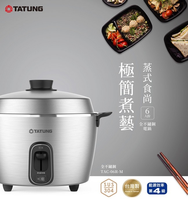TATUNG 大同】6人份全不鏽鋼內鍋電鍋(TAC-06R-MM) | 6-9人份電鍋