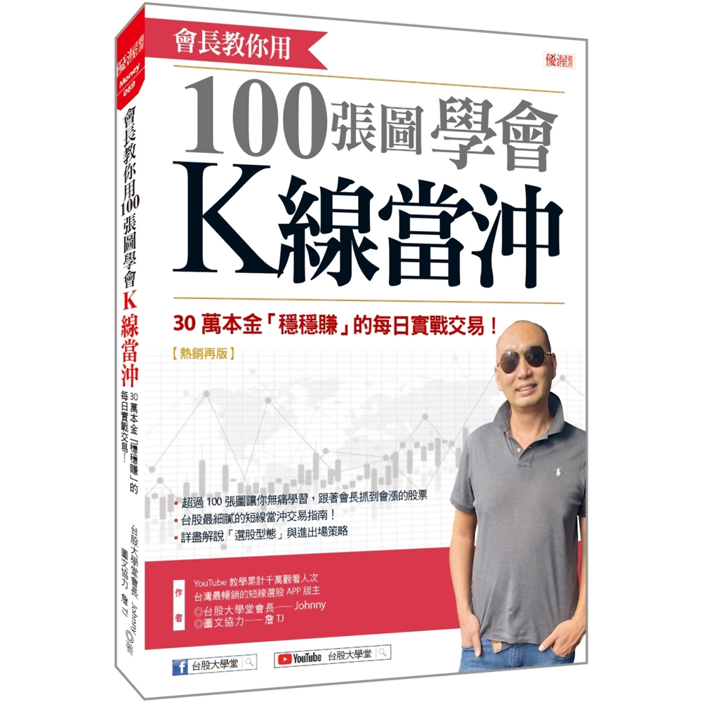 會長教你用100張圖學會K線當沖：30萬本金「穩穩賺」的每日實戰交易！ (熱銷再版) | 股市/金融/投資理財| Yahoo購物中心