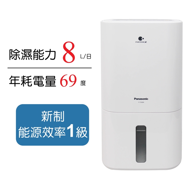 Panasonic國際牌8L 1級ECONAVI nanoeX清淨除濕機F-Y16EN | 6.1-10L