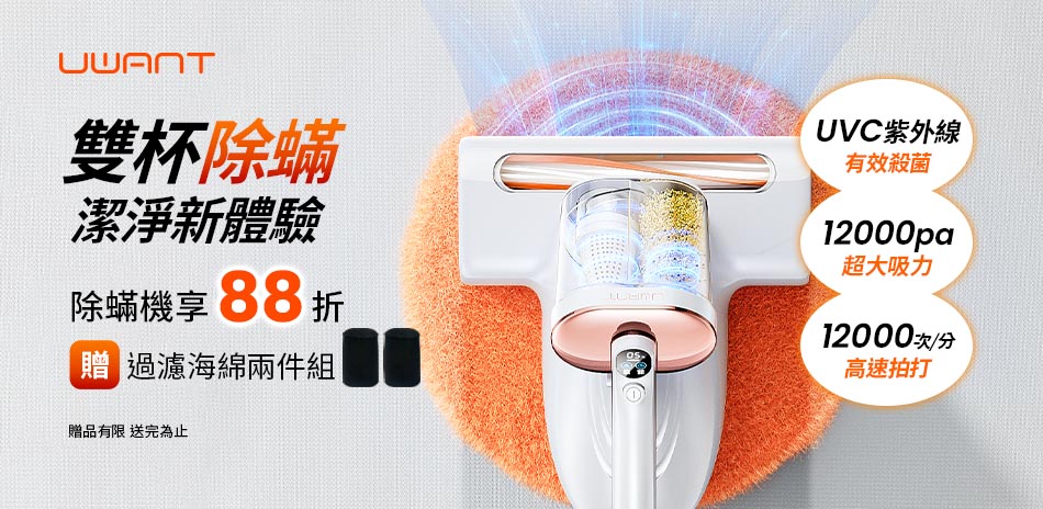 12月UWANT購買除螨機下單現享88折優惠