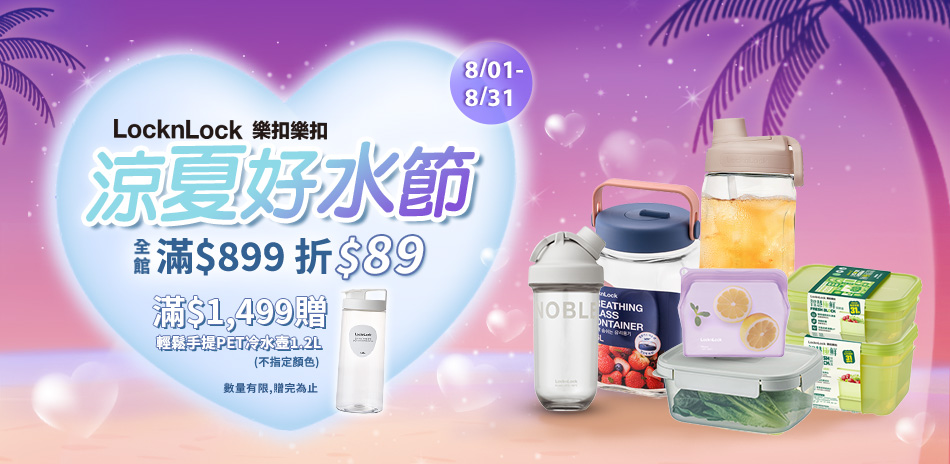 樂扣樂扣 滿額最高折$150！滿額再贈禮！
