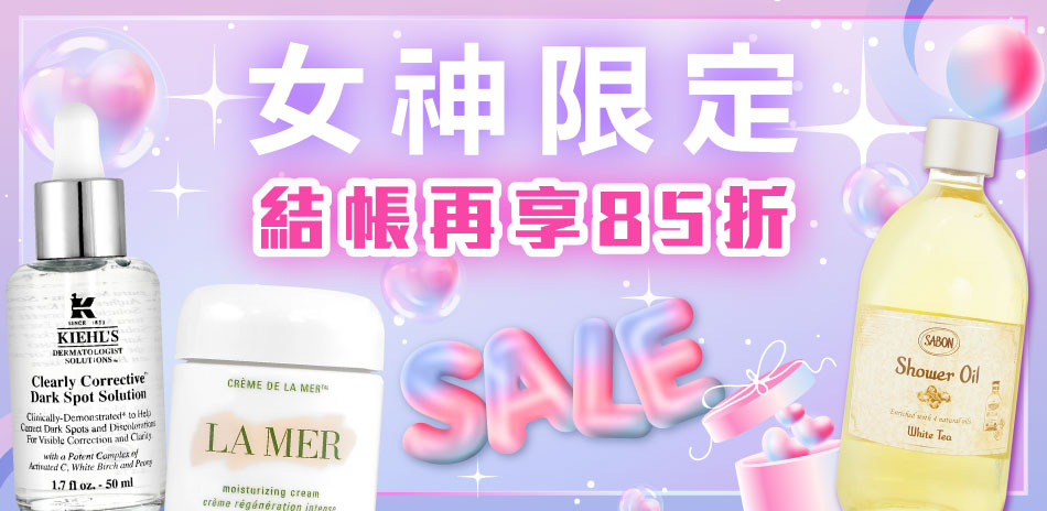 女神限定★契爾氏,植村秀▼結帳85折