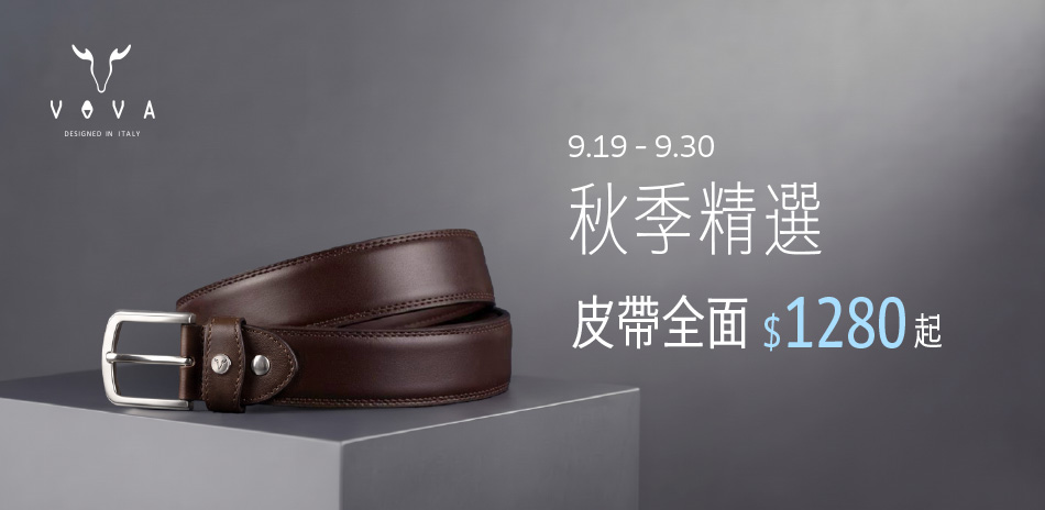 【VOVA】秋季精選 全館皮帶$1280起