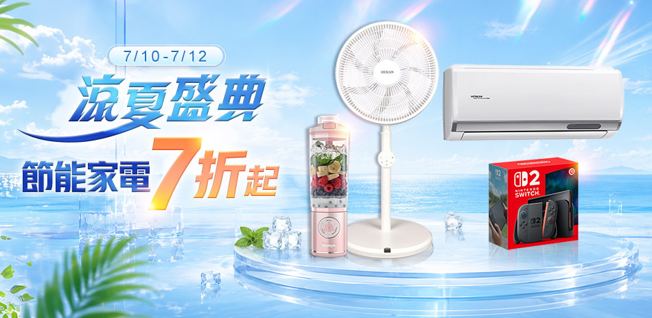 7/10-7/12 涼夏盛典 滿額9折