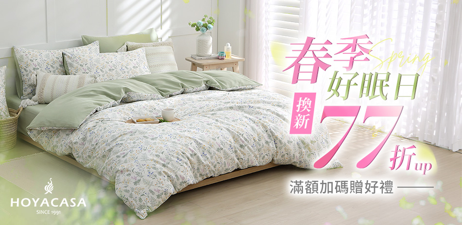 HOYACASA 春季好眠日 指定品下殺77折