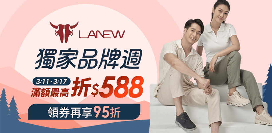 LA NEW 品牌週最高折588領券再95折